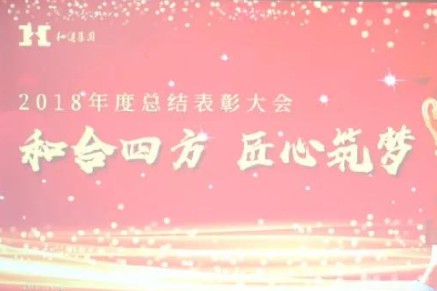  和合四方·匠心筑梦 ——澳门大阳城网站集团二〇一八年总结表彰大会圆满召开
